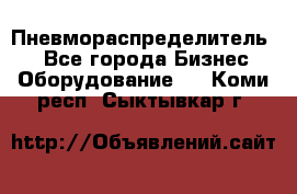 Пневмораспределитель.  - Все города Бизнес » Оборудование   . Коми респ.,Сыктывкар г.